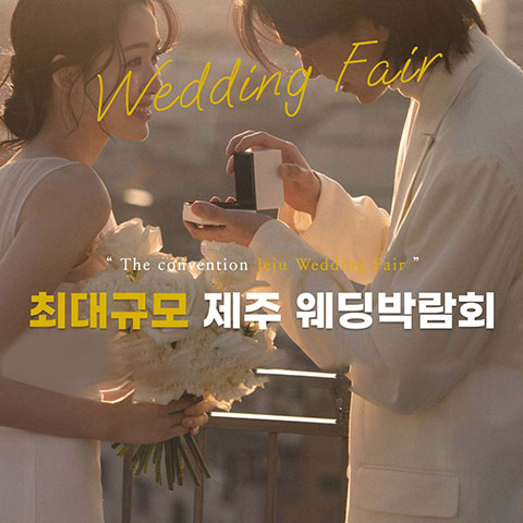 제주 너랑같이 최대규모 웨딩박람회